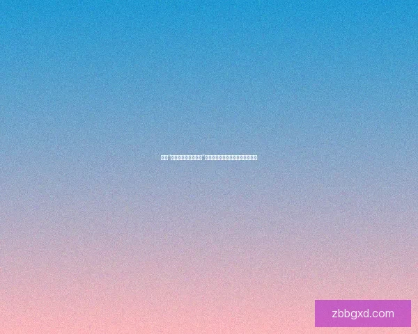 揭秘“黑料网今日黑料首页”：你所不知道的娱乐圈内幕与真相